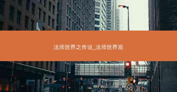 法师世界之传说_法师世界观