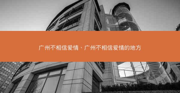 广州不相信爱情、广州不相信爱情的地方