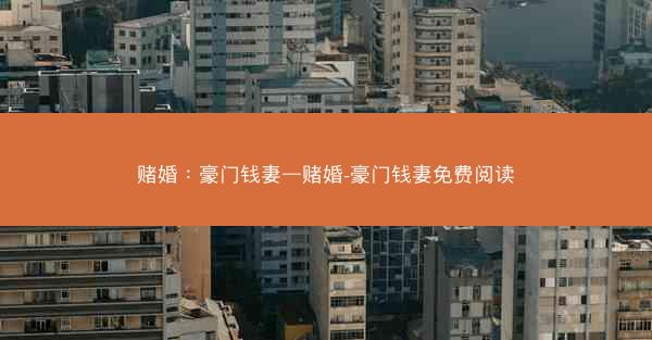 赌婚：豪门钱妻—赌婚-豪门钱妻免费阅读