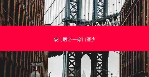 豪门医帝—豪门医少