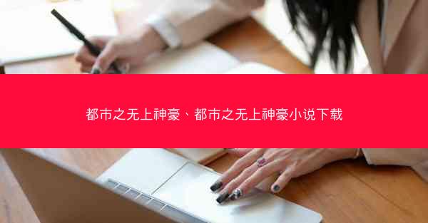 都市之无上神豪、都市之无上神豪小说下载