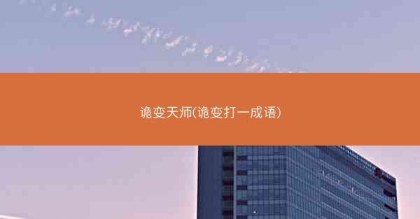 诡变天师(诡变打一成语)