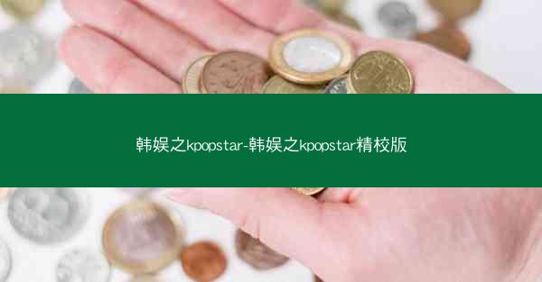 韩娱之kpopstar-韩娱之kpopstar精校版