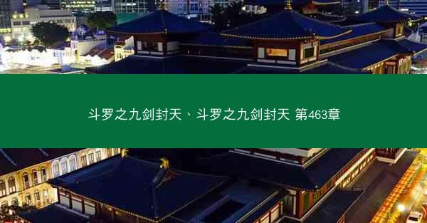 斗罗之九剑封天、斗罗之九剑封天 第463章