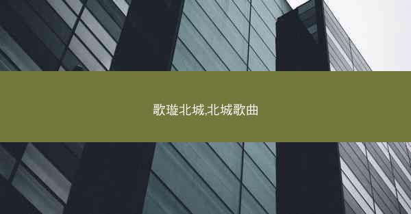 歌璇北城,北城歌曲