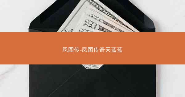 凤图传-凤图传奇天蓝蓝