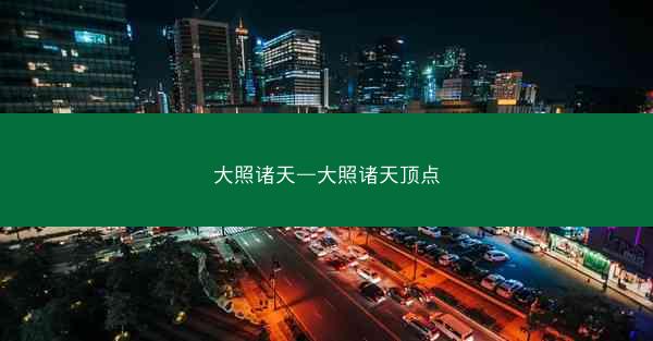 大照诸天—大照诸天顶点 大照诸天—大照诸天顶点