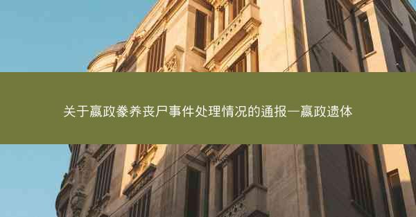 关于嬴政豢养丧尸事件处理情况的通报—嬴政遗体