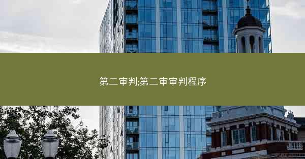 第二审判;第二审审判程序