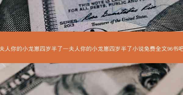 夫人你的小龙崽四岁半了—夫人你的小龙崽四岁半了小说免费全文96书吧