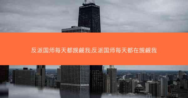 反派国师每天都觊觎我;反派国师每天都在觊觎我