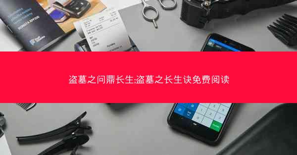 盗墓之问鼎长生;盗墓之长生诀免费阅读