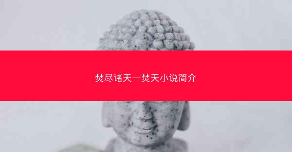 焚尽诸天—焚天小说简介