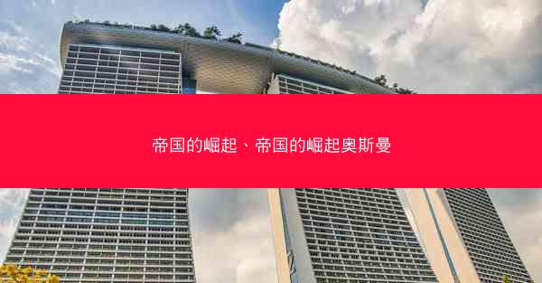 帝国的崛起、帝国的崛起奥斯曼