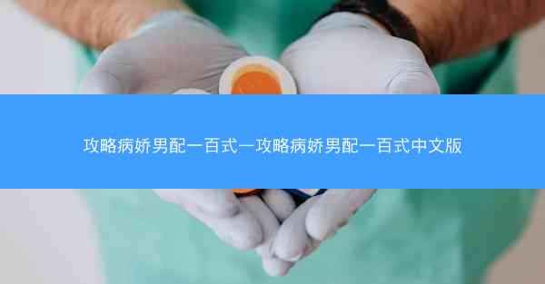 攻略病娇男配一百式—攻略病娇男配一百式中文版 攻略病娇男配一百式—攻略病娇男配一百式中文版