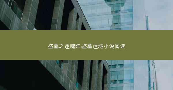 盗墓之迷魂阵;盗墓迷城小说阅读