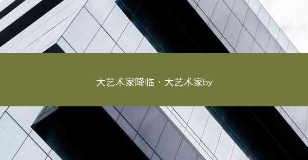 大艺术家降临、大艺术家by