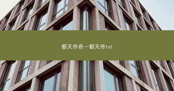 都天传奇—都天传txt