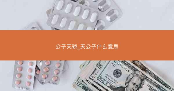 公子天骄_天公子什么意思