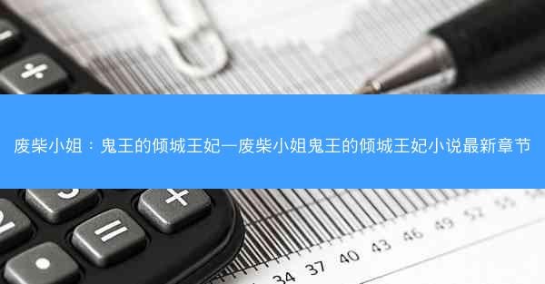 废柴小姐：鬼王的倾城王妃—废柴小姐鬼王的倾城王妃小说最新章节