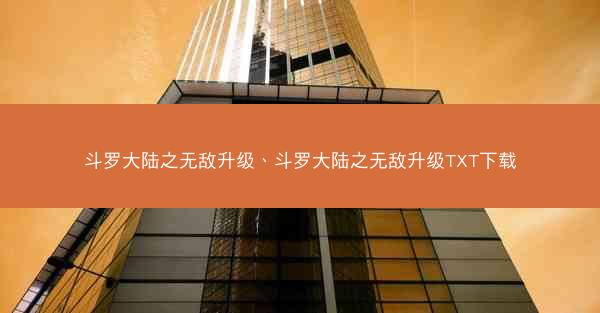 斗罗大陆之无敌升级、斗罗大陆之无敌升级TXT下载