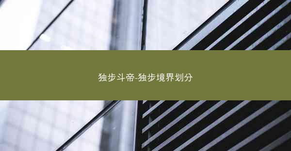 独步斗帝-独步境界划分 独步斗帝-独步境界划分