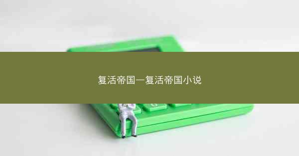 复活帝国—复活帝国小说