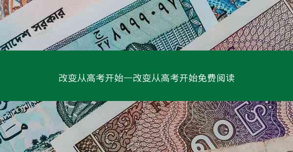改变从高考开始—改变从高考开始免费阅读