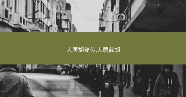 大唐胡笳传,大唐截胡