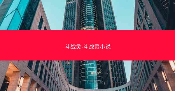 斗战灵-斗战灵小说