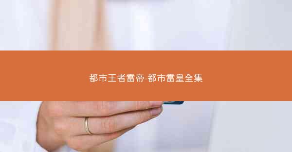 都市王者雷帝-都市雷皇全集
