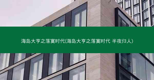 海岛大亨之落寞时代(海岛大亨之落寞时代 半夜归人) 海岛大亨之落寞时代(海岛大亨之落寞时代 半夜归人)