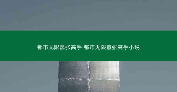 都市无限嚣张高手-都市无限嚣张高手小说