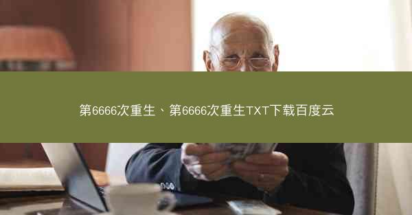 第6666次重生、第6666次重生TXT下载百度云