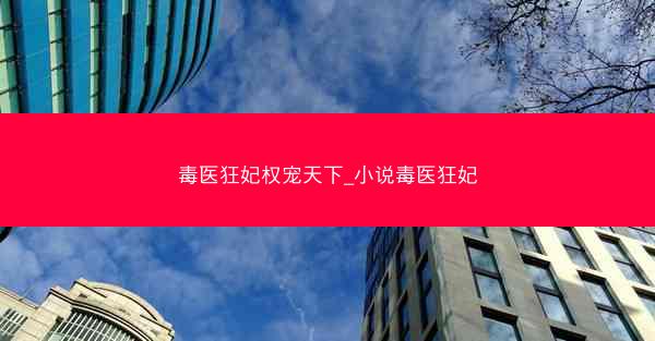 毒医狂妃权宠天下_小说毒医狂妃