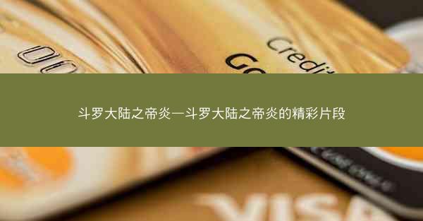 斗罗大陆之帝炎—斗罗大陆之帝炎的精彩片段