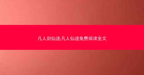 凡人剑仙途;凡人仙途免费阅读全文