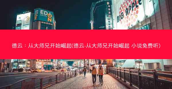 德云：从大师兄开始崛起(德云-从大师兄开始崛起 小说免费听)