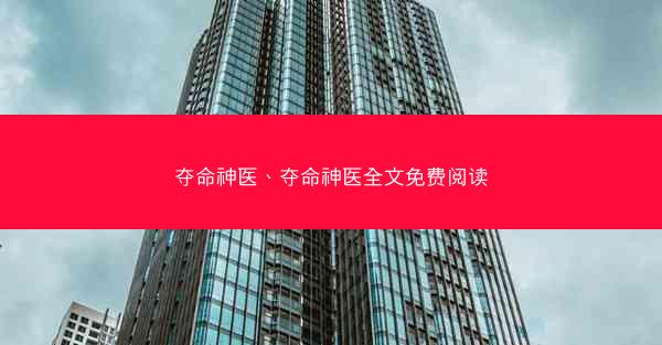 夺命神医、夺命神医全文免费阅读
