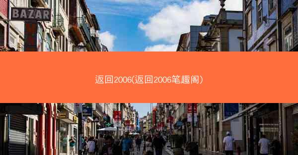返回2006(返回2006笔趣阁)
