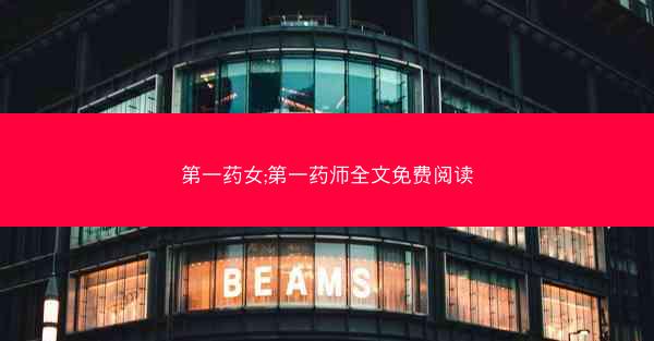 第一药女;第一药师全文免费阅读