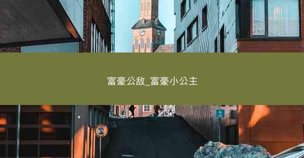 富豪公敌_富豪小公主
