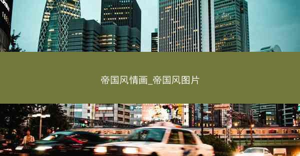帝国风情画_帝国风图片