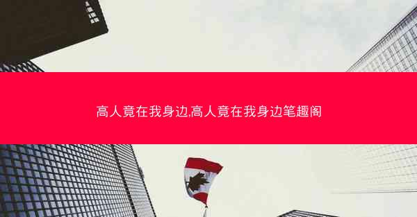 高人竟在我身边,高人竟在我身边笔趣阁
