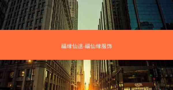 福缘仙途-福仙缘服饰