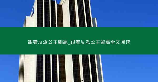 跟着反派公主躺赢_跟着反派公主躺赢全文阅读