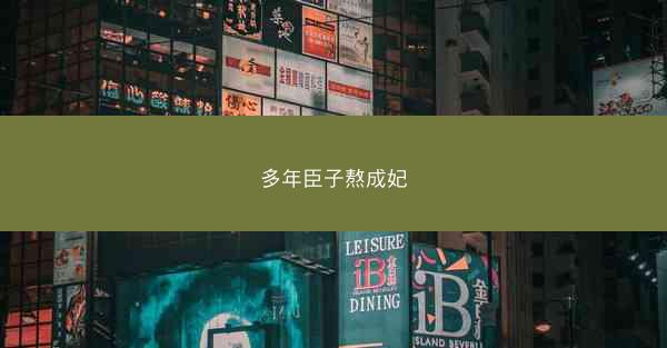 多年臣子熬成妃