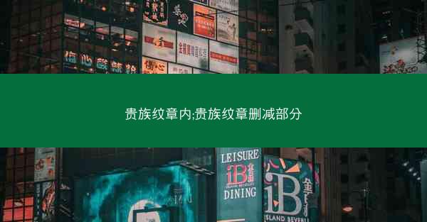 贵族纹章内;贵族纹章删减部分