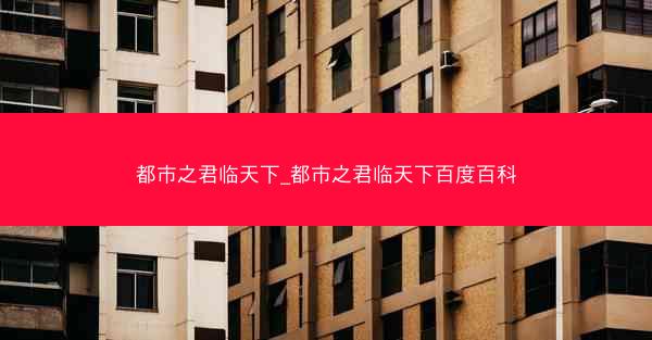 都市之君临天下_都市之君临天下百度百科