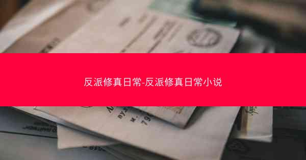 反派修真日常-反派修真日常小说
